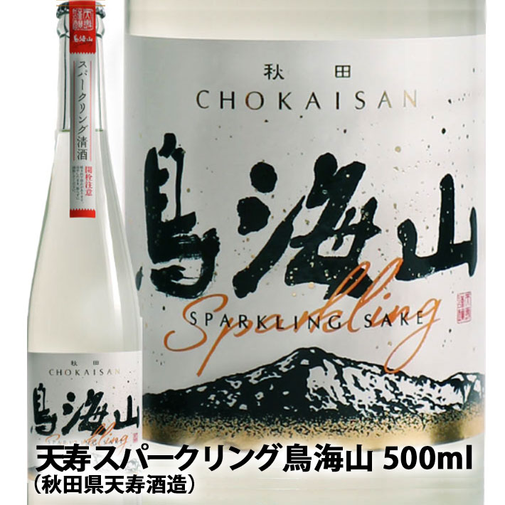 天寿 スパークリング 鳥海山 500ml 発泡 日本酒 乾杯酒 パーティー 合格祝 バレンタイン 秋田県由利本荘市