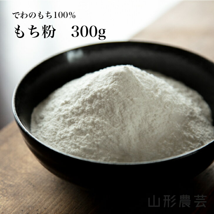 もち粉(300g)【沖縄・離島+2300円】山形県産 でわのもち 餅粉 もち米粉 餅米粉 求肥粉 求肥 大福 お団子 団子 和菓子