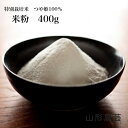 米粉 400g 【沖縄・離島+2300円】山形県産 特別栽培米 つや姫 米粉 こめ粉 粉 東北 庄内米