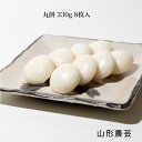 丸餅(330g8枚入)【沖縄・離島+2300円】山形県産 でわのもち 餅 もち 丸もち モチ 無添加