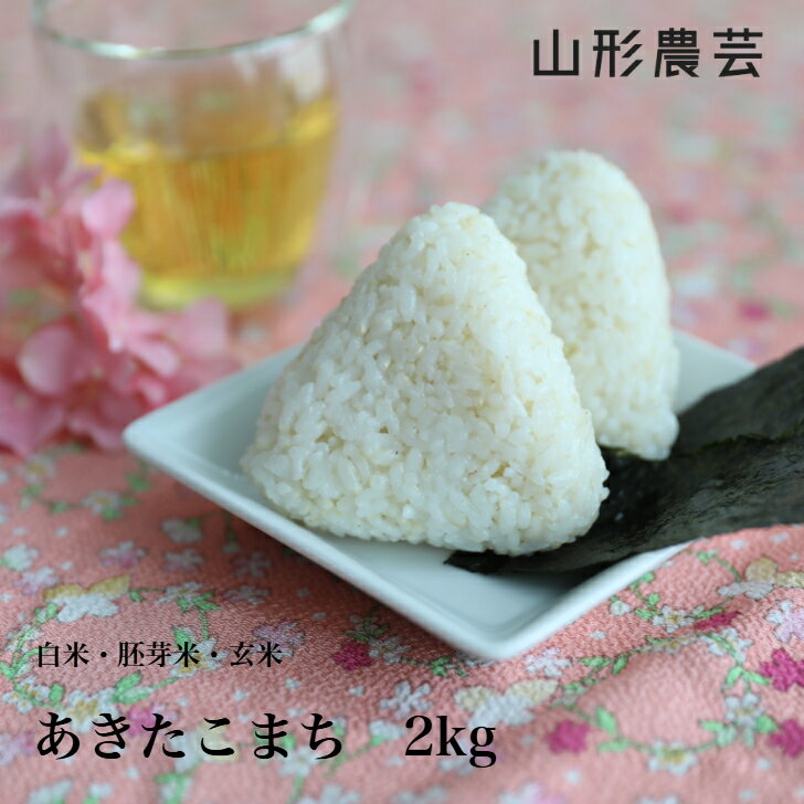 楽天市場】あきたこまち 山形県産(品種(米)あきたこまち 楽天市場】あきたこまち 山形県産(品種(米)あきたこまち