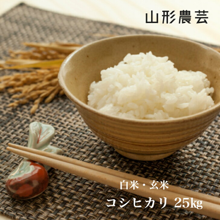 【送料無料】特別栽培米　コシヒカリ 25kg　山形県産 白米