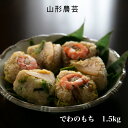 【送料無料】でわのもち 1.5kg 山形県産 白米 玄米【沖縄・離島+2300円】山形 もち米 餅米 庄内米 酒田