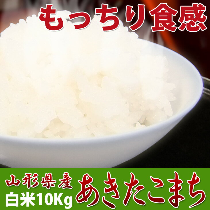 新米令和元年産 山形県産 あきたこまち 白米10kg（5kg2袋）送料無料 1等米...