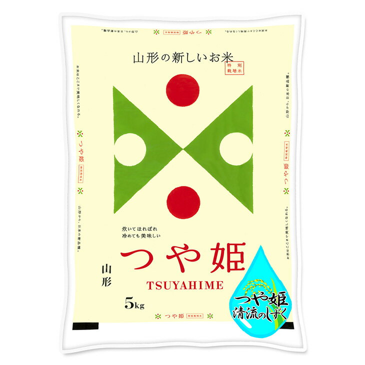 令和5年 山形県産 つや姫 清流のしずく 特別栽培米 5kg 送料無料 お米 コメ 米