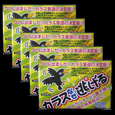 カラスよけ カラス対策 グッズ カラスなぜ逃げる? 標準タイプ5個セット 撃退率95％以上 カラス撃退 ベランダ 鳥よけ…