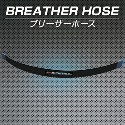 静電気 除去 グッズ 車 【 激カンタム ブリーザーホース 】中和 摩擦抵抗 減少 燃費向上燃費向上 グッズ カスタムパーツ カスタム チューンナップ 車用品 燃費改善 低燃費 静電気 ワンボックス ミニバン パワーアップ トルクアップ