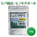 ヒバ抽出 ヒノキチオール粉末50g ひ