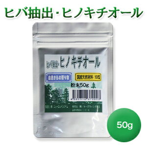 ヒバ抽出 ヒノキチオール粉末50g ひのき 檜 桧 抗菌 殺菌 防虫 防ダニ 消臭 防臭 カビ臭い 臭い消し 蟻 ヒアリ対策 タンス 絹織物 着物 安全保管 国会図書館 美術館 マイクロカプセル 防虫 引き出し 防カビ 殺虫 ウイルス　対策 天然除菌剤 天然成分 除菌抗菌 送料無料