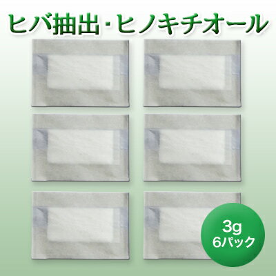 ヒバ抽出 ヒノキチオール粉末3g6パック ひのき 檜 桧 抗菌 殺菌 防虫 防ダニ 消臭 防臭 カビ臭い臭い消し タンス 防虫剤 引き出し 防虫 防ダニ グッズ　ウイルス 対策 グッズ 天然除菌抗菌剤 天然成分 除菌抗菌 送料無料