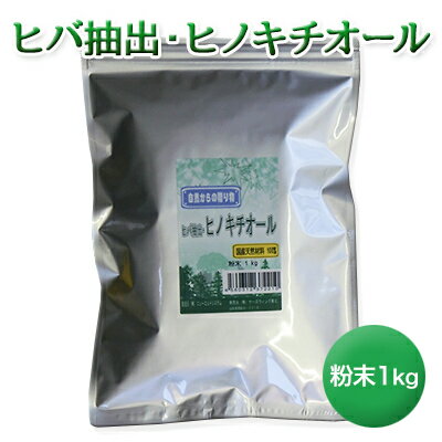 ヒバ抽出 ヒノキチオール粉末1kg ひのき 檜 桧 抗菌 殺菌 防虫 防ダニ 消臭 防臭 カビ臭い臭い消し 蟻 ヒアリ対策 タンス 防虫 防カビ タンス 虫食い 防止 引き出し 防虫 防臭剤 天然除菌剤 天然成分 除菌抗菌 送料無料