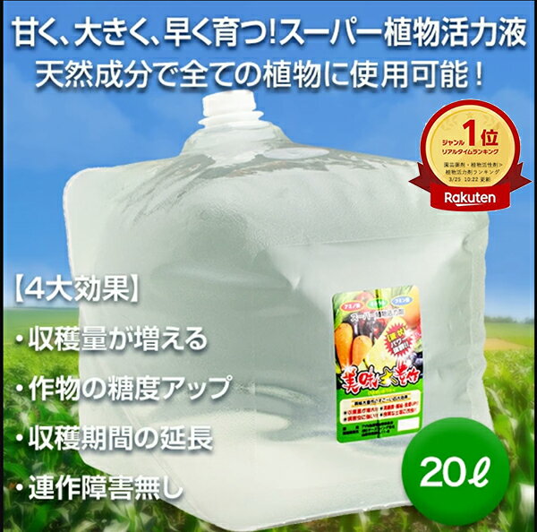 美味大豊作 植物 活力液 活性剤 20リットル 天然成分 100 GT-S 収穫量 糖度 UP 豊作 液体 肥料 液肥 植物活性剤 植物活力剤 土壌改良剤 栄養剤 植物活性液 野菜 菜園 アミノ酸 作物 活力液 希釈 園芸 花 ガーデン 農業 ガーデニング エクステリア 天然成分 送料無料