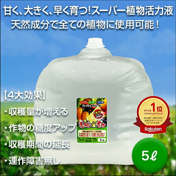 【16日1:59まで】10％OFFクーポン有！植物 活力液 美味大豊作 GT-S 5L 活性剤 天然成分 100% 収穫量 糖度 アップ 豊作 液体 肥料 液肥 植物活性剤 植物活力剤 土壌改良剤 植物活性液 野菜 菜園 アミノ酸 作物 活力液 園芸 花 自然栽培 自然農法 オーガニック送料無料