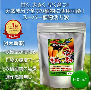 植物 活力液 美味大豊作 GT-S 500ml 活性剤 hb101 天然成分 100% 収穫量 糖度 アップ 豊作 HB101 液体 肥料 液肥 植物活性剤 植物活力剤 土壌改良剤 栄養剤 植物活性液 野菜 菜園 アミノ酸 作物 活力液 希釈 園芸 花 ガーデン 農業 ガーデニング エクステリア 送料無料