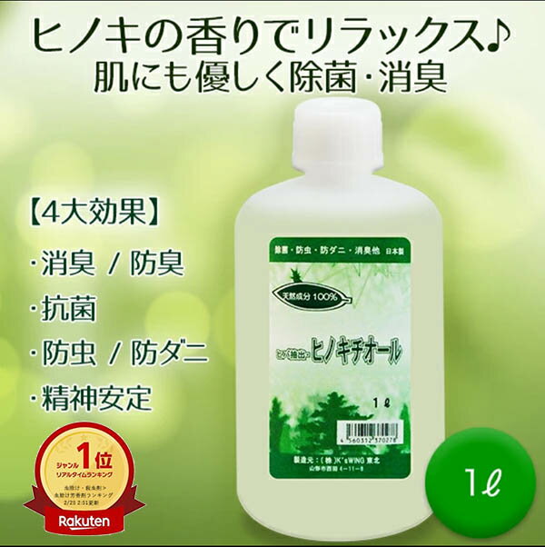 ヒノキチオール 1L ヒノキ 香り 安全 除菌 抗菌 ひのき ヒバ 抽出 加湿器 雑菌 対策 防虫 防ダニ 消臭 防臭 消臭剤 カビ 臭い 臭い消し 入浴 頭皮 疾患 蟻 ヒアリ 防虫剤 防ダニ剤 除菌剤 芳香…