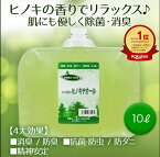 ヒノキチオール 10L ヒノキ 香り 安全 除菌 抗菌 ひのき ヒバ 抽出 加湿器 雑菌 対策 防虫 防ダニ 消臭 防臭 消臭剤 カビ 臭い 臭い消し 入浴 頭皮 疾患 蟻 ヒアリ 防虫剤 防ダニ剤 除菌剤 芳香剤 蚊よけ 車 タバコ 消臭 ウイルス 対策 グッズ トイレ 除菌抗菌 送料無料