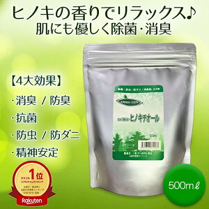 ヒノキチオール 500ml ヒノキ 香り 安全 除菌 抗菌 ひのき ヒバ 抽出 加湿器 雑菌 対策 防虫 防ダニ 消臭 防臭 消臭剤 カビ 臭い 臭い消し 入浴 頭皮 疾患 蟻 ヒアリ 防虫剤 防ダニ剤 除菌剤 芳香剤 蚊よけ 車 タバコ 消臭 ウイルス 対策 グッズ トイレ 天然成分 送料無料