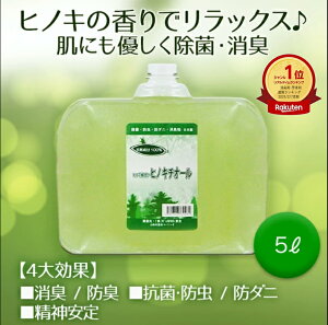 ヒノキチオール 5L ヒノキ 香り 安全 除菌 抗菌 ひのき ヒバ 抽出 加湿器 雑菌 対策 防虫 防ダニ 消臭 防臭 消臭剤 カビ 臭い 臭い消し 入浴 頭皮 疾患 蟻 ヒアリ 防虫剤 防ダニ剤 除菌剤 芳香剤 蚊よけ 車 タバコ 消臭 ウイルス 対策 グッズ トイレ 天然成分 送料無料