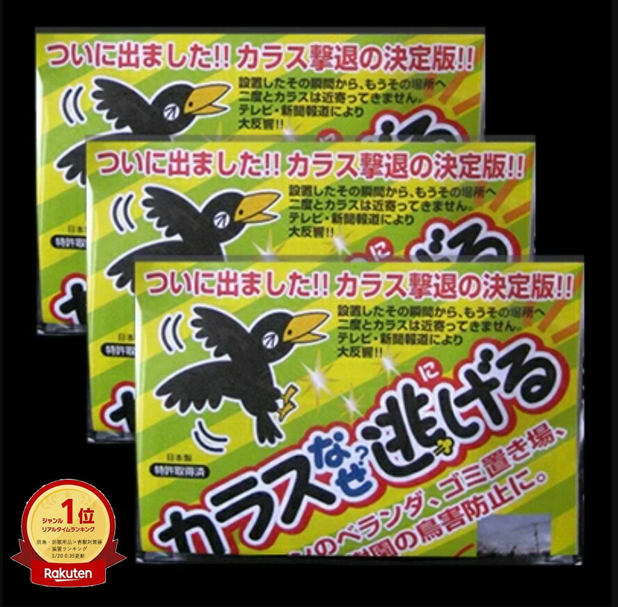 カラスよけ カラス対策 グッズ カラスなぜ逃げる? 標準タイプ3個セット 撃退率95％以上 カラス撃退 ベランダ 鳥よけグッズ 鳥よけ カラスよけ ベランダ カラス 烏 からす 忌避 車 烏 糞 よけ 撃退グッズ ゴミ置き場 鳥よけ 電線 ベランダ ボックス ゴミ置き場 送料無料