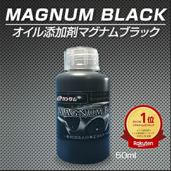 【16日1:59まで】10％OFFクーポン有！静電気 除去 グッズ 車 【激カンタム マグナムブラック オイル添加剤 】中和 摩擦抵抗 減少 燃費..