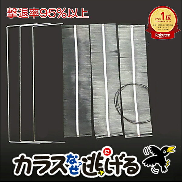 カラスよけ 撃退 対策グッズ 【カラスなぜ逃げる? ニューどこでも3個セット】 撃退率95％以上 2年以上効果持続 カラ…