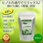 ヒノキチオール お試し 250ml ヒノキ 香り 安全 除菌 抗菌 ひのき ヒバ 抽出 加湿器 雑菌 対策 防虫 防ダニ 消臭 防臭 消臭剤 カビ 臭い 臭い消し 入浴 頭皮 疾患 蟻 ヒアリ 防虫剤 防ダニ剤 除菌剤 芳香剤 蚊よけ 車 天然除菌抗菌液 天然成分 除菌抗菌 送料無料