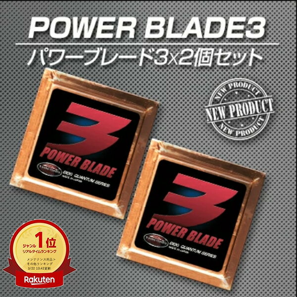 【16日1:59まで】10％OFFクーポン有！静電気 除去 グッズ 車 【 激カンタム パワーブレード3×2個セット 】中和 摩擦抵抗 減少 燃費向上グレードアップして新登場!! 燃費向上の切り札! 異次元の走りを実現! 燃費向上 グッズ 燃費 向上 グッズ 燃費改善 グッズ 車