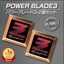 【16日01:59まで】10%OFFクーポン有!静電気 除去 グッズ 車 【 激カンタム パワーブレード3×2個セット 】中和 摩擦抵抗 減少 燃費向上グレード...