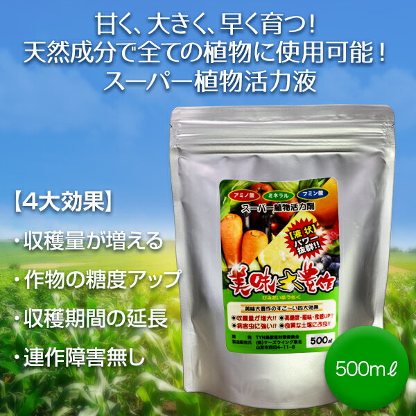 植物 活力液 美味大豊作 GT-S 500ml 活性剤 天然成分 100% 収穫量 糖度 アップ 豊作 液体 肥料 液肥 植物活性剤 植物活力剤 土壌改良剤 栄養剤 植物活性液 野菜 菜園 アミノ酸 作物 活力液 園芸 花 自然栽培 自然農法 オーガニック ガーデン 農業 ガーデニング 送料無料