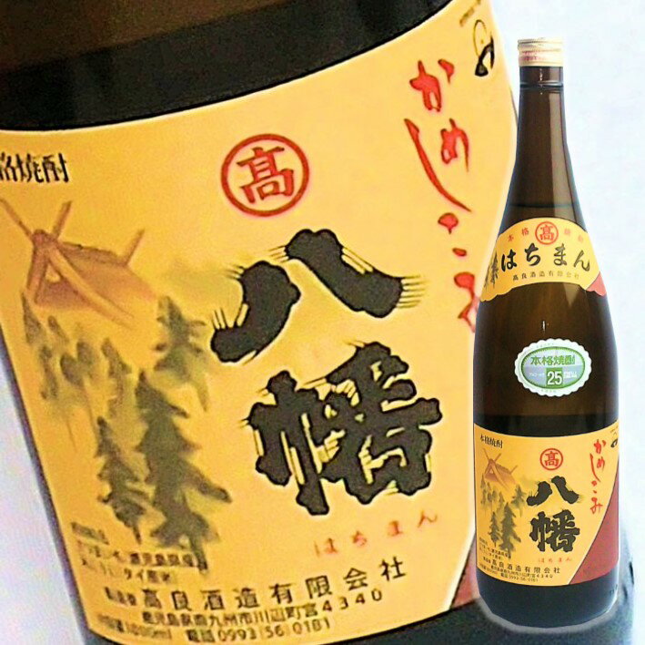 八幡 【店舗内買い回りでポイント10倍！】八幡 (1800ml)★25度 焼酎 芋 プレゼント 芋焼酎 父の日 ギフト 小中 人気ランキング 芋いも いも 人気 おすすめ お祝い こだわり とろとろ いも焼酎 イモ