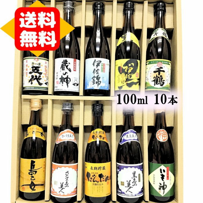 ミニボトル（100ml　10本） 芋焼酎 飲み比べ セット★芋 プレゼント 芋焼酎 父の日　ギフト送料無料（東北・北海道は＋500円）