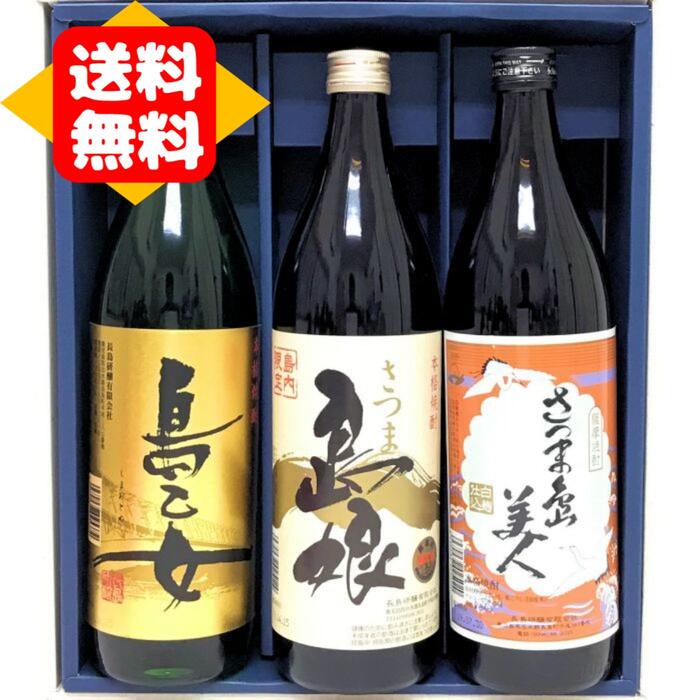 焼酎飲み比べセット 島娘＋島美人＋島乙女 (900ml) 飲み比べ セット★焼酎 芋 プレゼント 芋焼酎 送料無料（東北・北海道は＋500円）