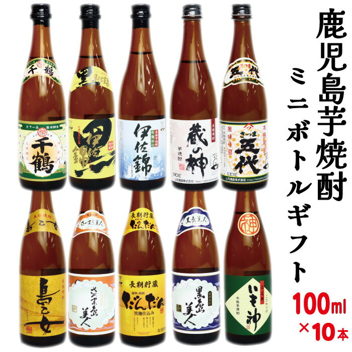 【店舗内買い回りでポイント10倍！】ミニボトル（100ml 10本） 芋焼酎 飲み比べ セット★芋 プレゼント 芋焼酎 父の日 ギフト送料無料（東北 北海道は＋500円）