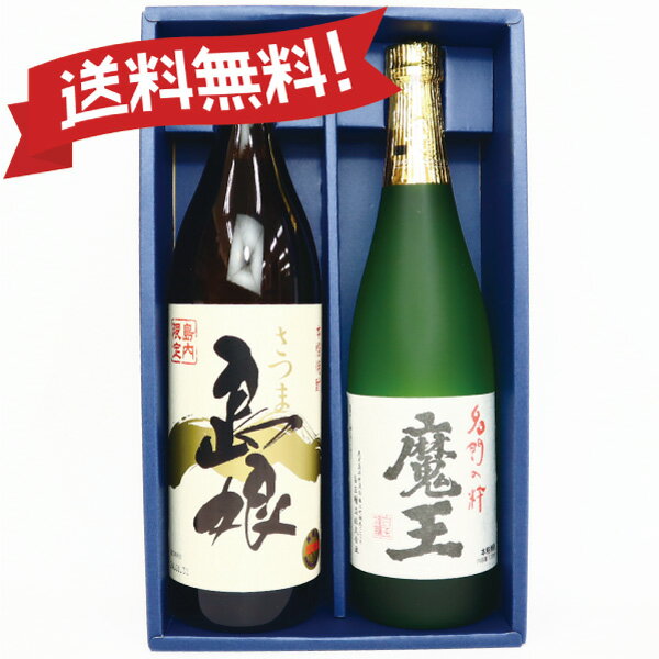 魔王 送料無料 島娘(900ml)＋ 魔王（720ml）飲み比べ★ギフト 2本セット★ 焼酎 芋 飲みやすい プレゼント 芋焼酎魔王 父の日 ギフト