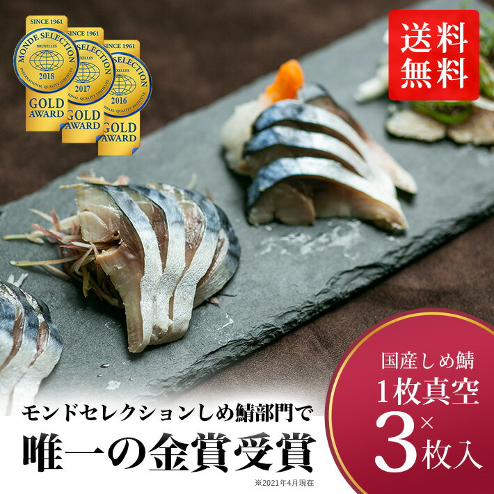 金賞受賞国産しめさば（130g×3枚入） しめ鯖 お中元 ギフト 父の日 母の日 おつまみ 早割 しめさば お歳暮 冷凍 真空 冷凍食品 魚 国産 〆鯖 さば 鯖 サバ モンドセレクション ギフト 贈り物 お中元 お歳暮 あす楽［しめ鯖(3枚)］