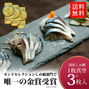 金賞受賞国産しめさば（130g×3枚入） しめ鯖 お中元 ギフト 父の日 母の日 おつまみ 早割 しめさば お歳暮 冷凍 真空 冷凍食品 魚 国産 〆鯖 さば 鯖 サバ モンドセレクション ギフト 贈り物 お中元 お歳暮 あす楽［しめ鯖(3枚)］