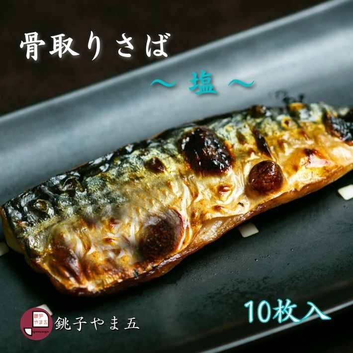【定番の人気商品】ノルウェー産骨取りさばフィレー［1枚真空(90g)×10入］冷凍食品 冷凍 業務用 小袋 パック 鯖寿司 塩鯖 鯖 魚 干物 塩焼き 骨なし さば サバ おかず 訳あり ふるさと納税 鯖缶 サバ缶 銚子 飯田商店［骨取鯖(10枚)］のサムネイル
