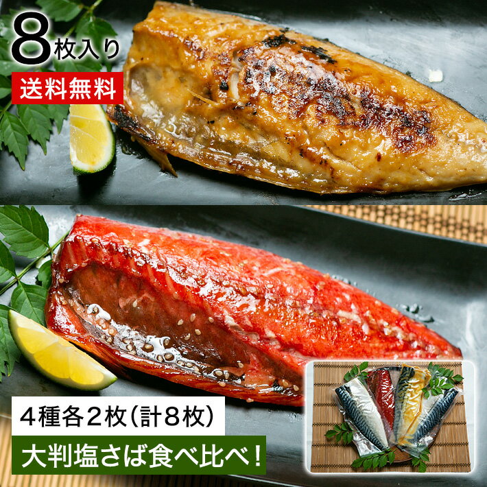 大判さば4種食べ比べセット〜 塩/昆布/みりん/まぼろし味噌 さば お歳暮 魚 父の日 詰め合わせ セット さば 塩さば みりん 味噌 まぼろし味噌 昆布 敬老の日 お中元 送料無料 鯖 食べ比べ 贈り…