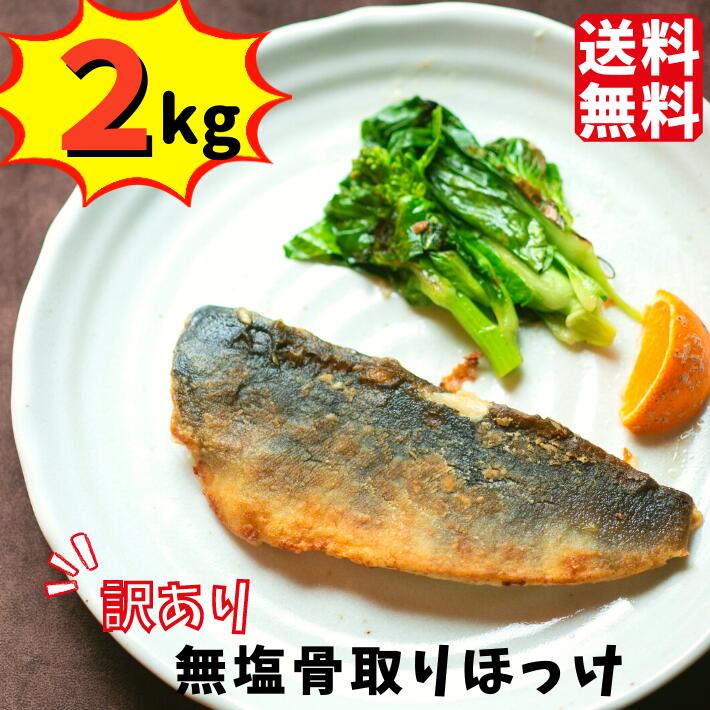 【半額クーポン！4390円⇒2195円】 訳あり 無塩 骨取りほっけ(2キロ) ｜ほっけ 半額 魚 おかず 送料無料 わけあり 在庫処分 冷凍 無添加 グルメ 食品 ホッケ フライ さかな お得 お弁当 つまみ さば 職人飯田商店