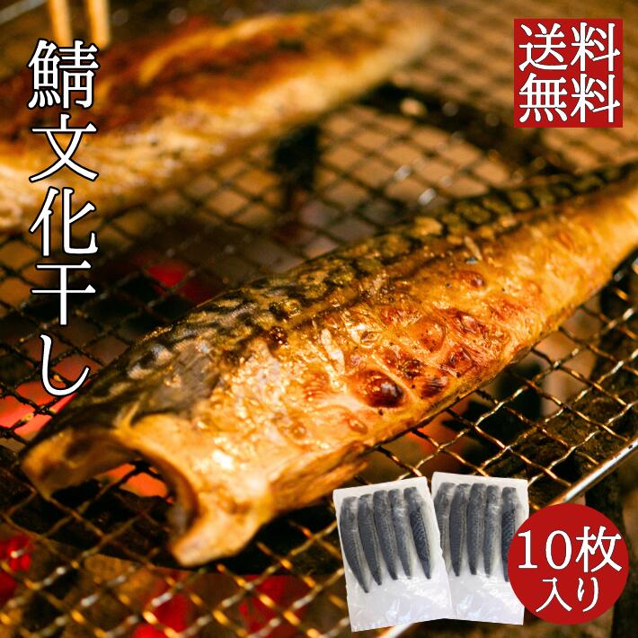 塩さば文化干し（10枚入）｜送料無