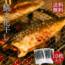 塩さば文化干し（10枚入）｜送料無料 鯖 焼き魚 さば 便利な 小分け袋 文化干し 干物 塩さば さば サバ 鯖 冷凍 魚 …