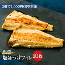 【いまだけ580円OFF！さらにサーティワンデジタルギフト券プレゼントキャンペーン中】骨取り塩ほっけ 10枚入｜ホッケ 骨なし お弁当 おかず 冷凍 冷凍食品 真空 銚子 飯田商店