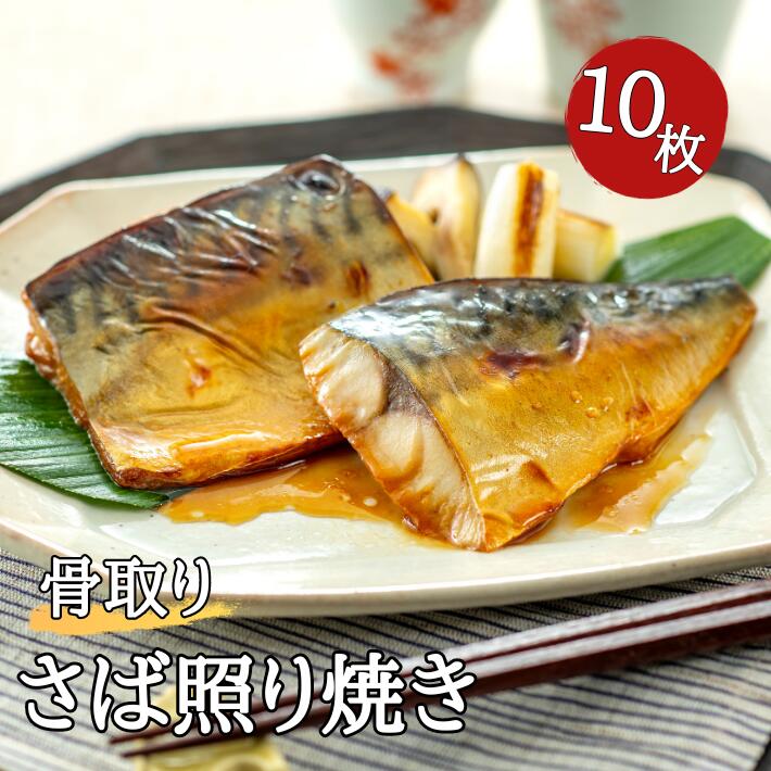 【組み合わせ自由｜2個で1,000円OFFクーポン配布中】骨取りさば照り焼き 2枚真空×5枚入 さば ノルウェー産 鯖 骨取り 骨なし 照り焼き 冷凍 冷凍食品 お弁当 おかず真空 個別パック 小分け 銚子 飯田商店