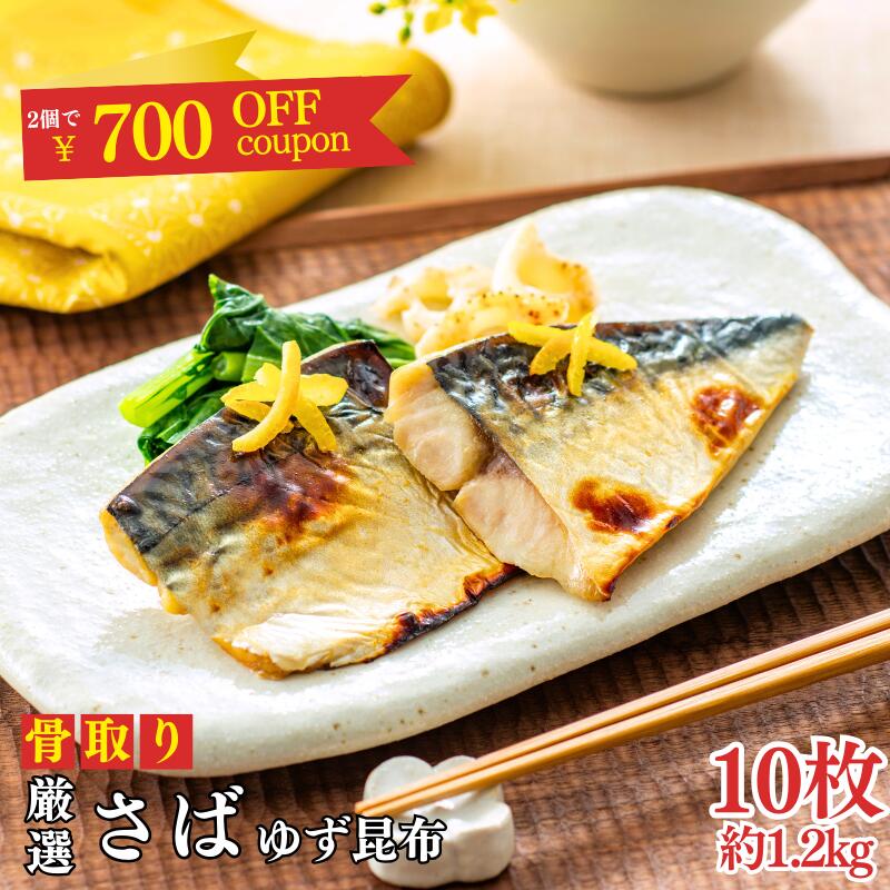 【組み合わせ自由｜2個で1,000円OFFクーポン配布中！】骨取りさばゆず昆布 10枚入 (さば 鯖 ノルウェー産 骨取り 骨なし ゆず 柚子 昆布 冷凍 冷凍食品 お弁当 おかず 真空 個別パック 小分け 銚子 飯田商店)のサムネイル