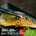 ［無塩］訳あり無塩骨取りさば(2キロ)｜ 骨なし お弁当 送料無料 鯖 魚 おかず 冷凍 無添加 送料無料 アレンジ ごはん 給食 業務用 食品 まとめ買い 銚子 飯田商店 お歳暮 お年賀 離乳食