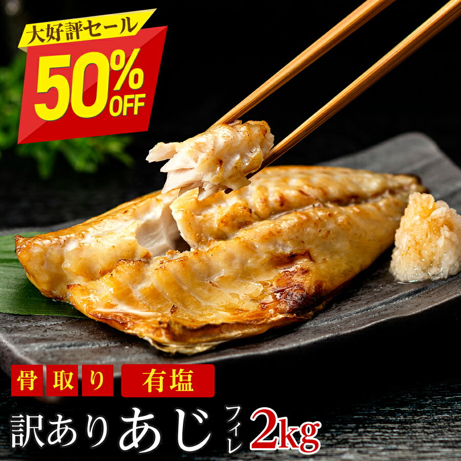 【半額セール 6 990円→3 495円】［有塩］訳あり骨取り塩あじ 2キロ ｜鯵 送料無料 魚 おかず 冷凍 無添加 わけあり 送料無料 お弁当 アレンジ 簡単 ごはん 給食 業務用 食品 まとめ買い 無添加…