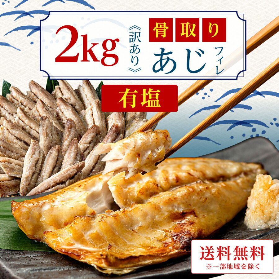 ［有塩］訳あり骨取り塩あじ 2キロ ｜鯵 送料無料 魚 おかず 冷凍 無添加 わけあり 送料無料 お弁当 アレンジ 簡単 ごはん 給食 業務用 食品 まとめ買い 無添加 食品添加物不使用 母の日 新年度