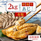 ［有塩］訳あり骨取り塩あじ(2キロ)｜鯵 送料無料 魚 おかず 冷凍 無添加 わけあり 送料無料 お弁当 アレンジ 簡単 ごはん 給食 業務用 食品 まとめ買い 無添加 食品添加物不使用 母の日 新年度