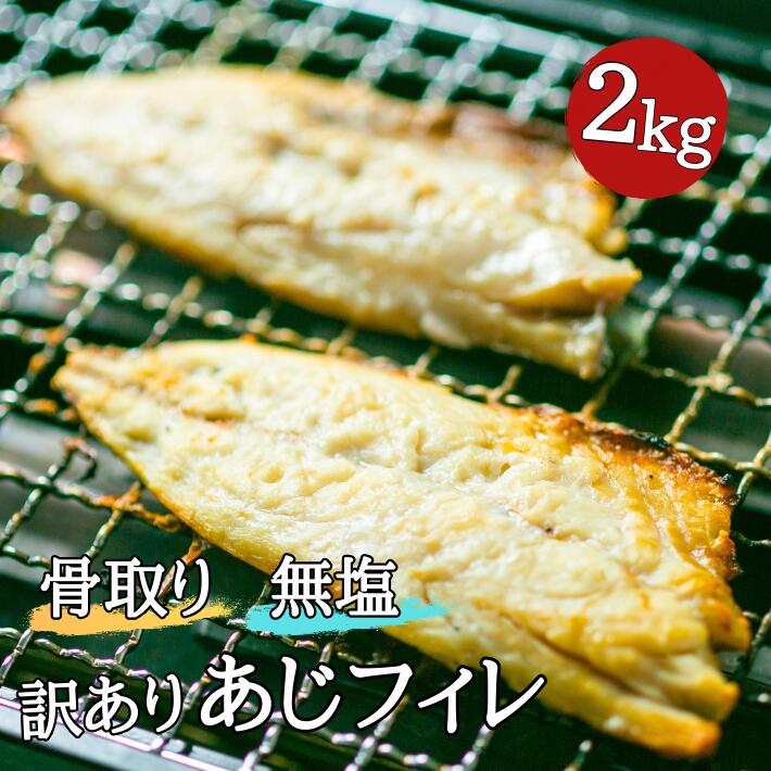【半額クーポン配布中|6990円→3495円】新発売！訳あり無塩骨取りあじ 2kg | 鯵 魚 食品 徳用 業務用のサムネイル