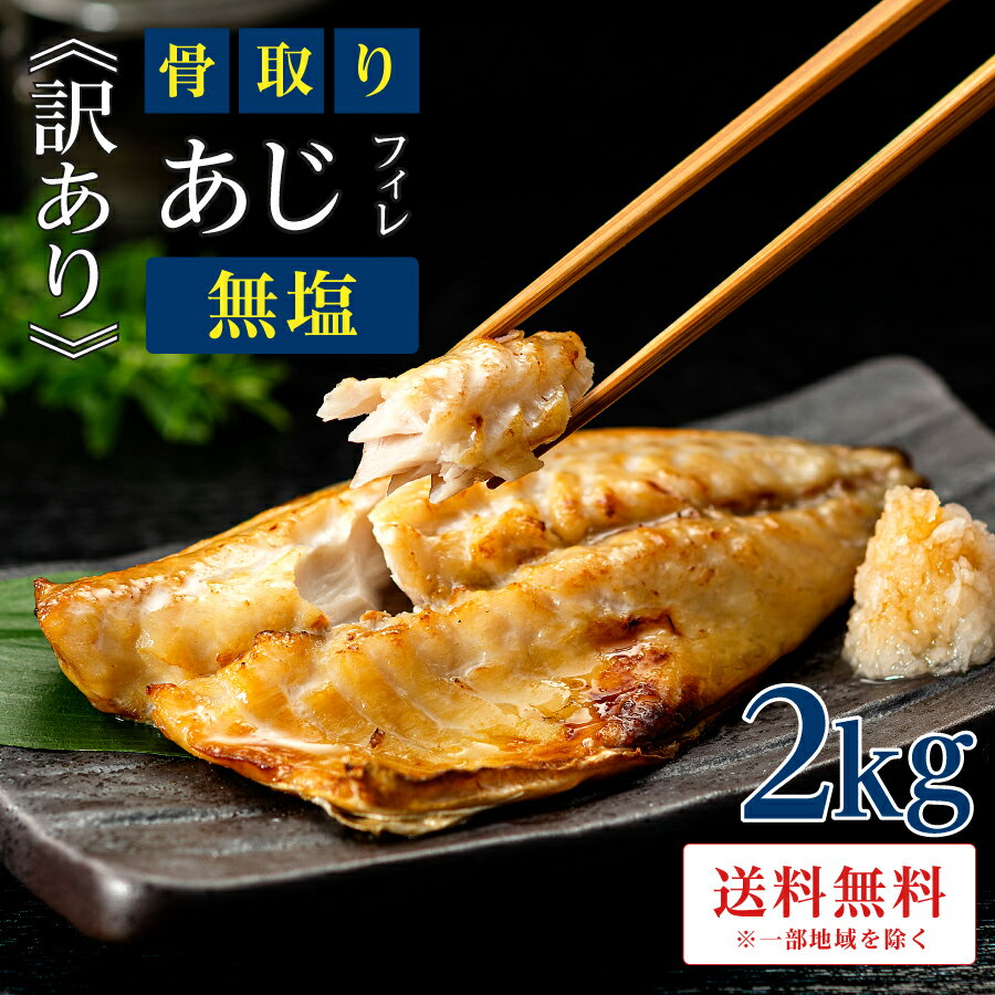 ［無塩］訳あり無塩骨取りあじ(2キロ) | 鯵 魚 食品 徳用 業務用 まとめ買い 骨抜き 骨なし 簡単 ごはん お弁当 おかず 無添加 添加物不使用 母の日 新年度 お中元 暑中見舞い